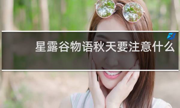 星露谷物语秋天要注意什么