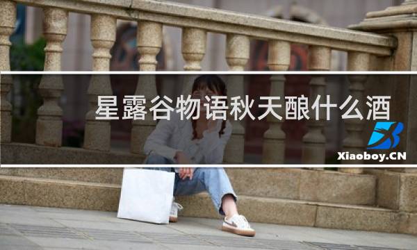 星露谷物语秋天酿什么酒