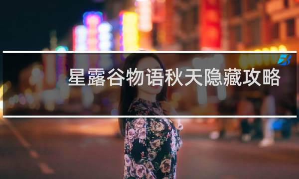 星露谷物语秋天隐藏攻略