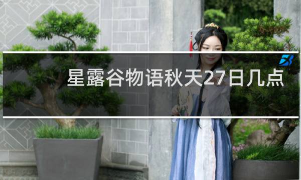 星露谷物语秋天27日几点