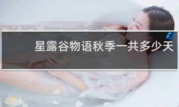 星露谷物语秋季一共多少天