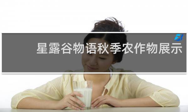 星露谷物语秋季农作物展示