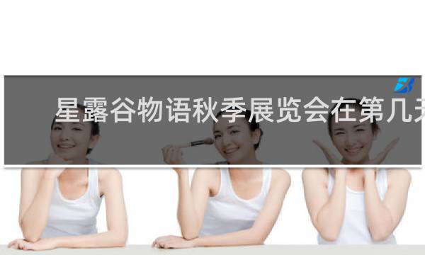 星露谷物语秋季展览会在第几天