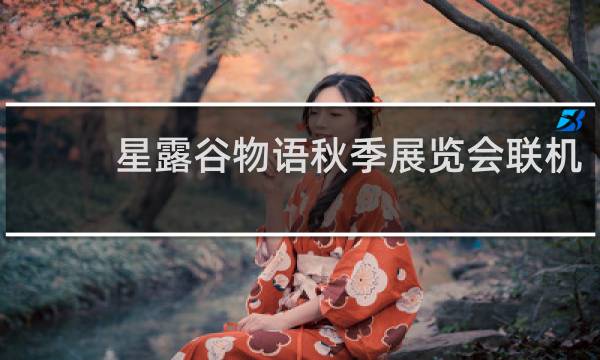 星露谷物语秋季展览会联机