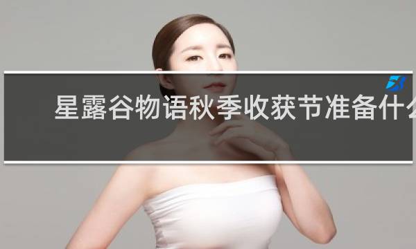 星露谷物语秋季收获节准备什么