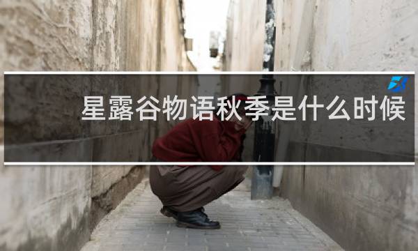 星露谷物语秋季是什么时候