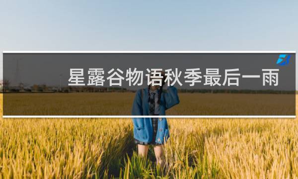 星露谷物语秋季最后一雨