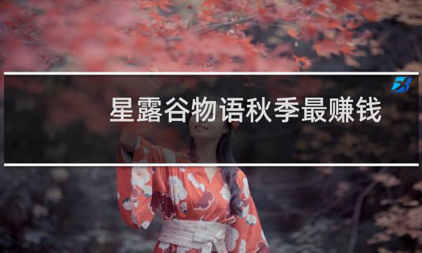 星露谷物语秋季最赚钱