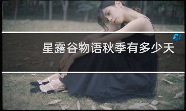 星露谷物语秋季有多少天