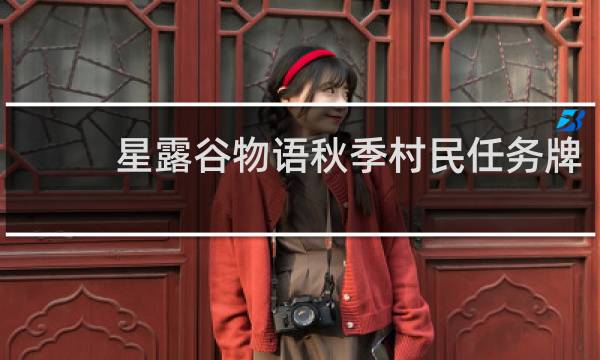 星露谷物语秋季村民任务牌