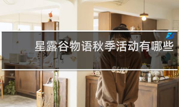星露谷物语秋季活动有哪些