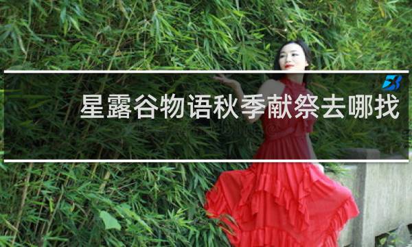 星露谷物语秋季献祭去哪找