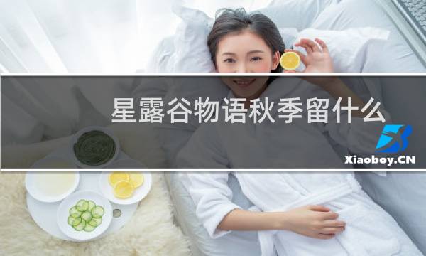 星露谷物语秋季留什么