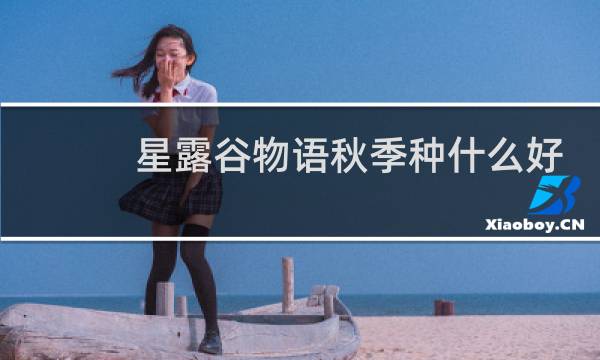 星露谷物语秋季种什么好