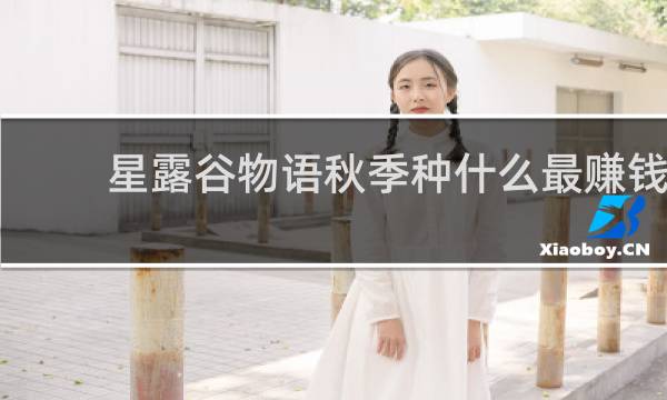 星露谷物语秋季种什么最赚钱