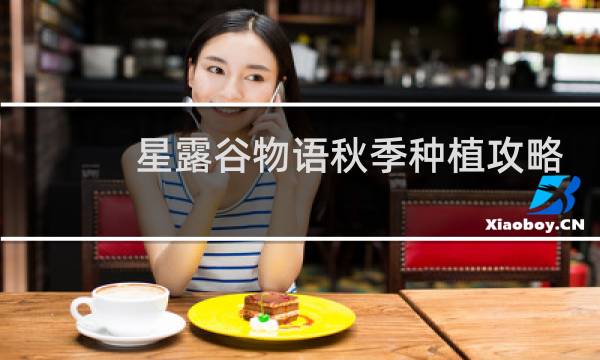 星露谷物语秋季种植攻略