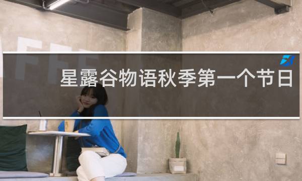 星露谷物语秋季第一个节日