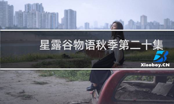 星露谷物语秋季第二十集