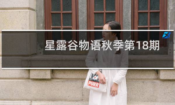 星露谷物语秋季第18期