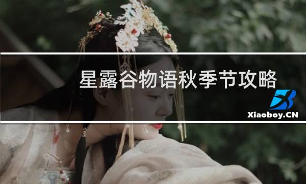 星露谷物语秋季节攻略