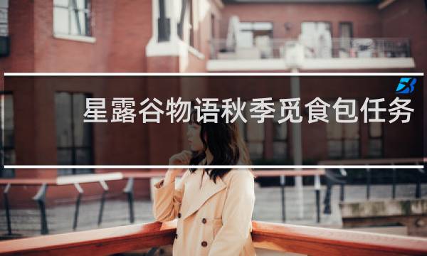 星露谷物语秋季觅食包任务