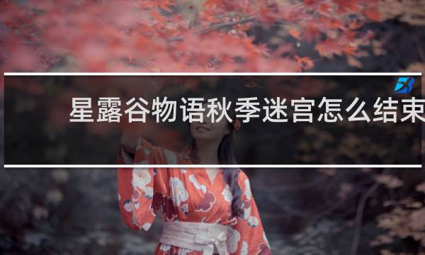 星露谷物语秋季迷宫怎么结束