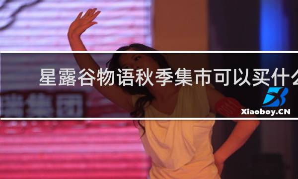 星露谷物语秋季集市可以买什么