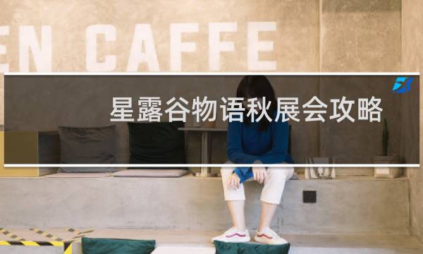 星露谷物语秋展会攻略