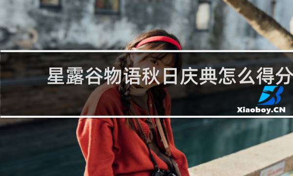 星露谷物语秋日庆典怎么得分