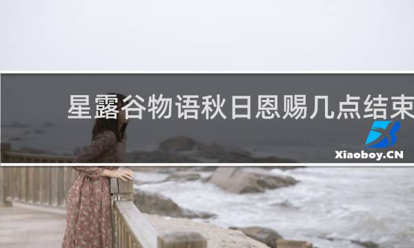 星露谷物语秋日恩赐几点结束