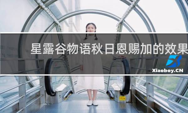 星露谷物语秋日恩赐加的效果