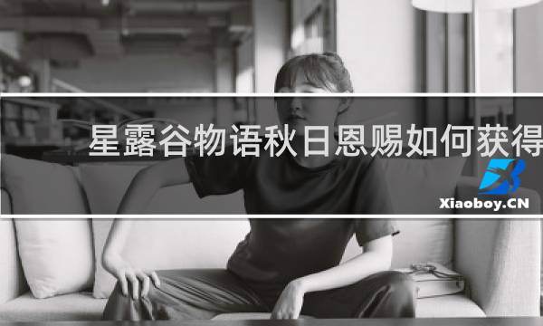 星露谷物语秋日恩赐如何获得