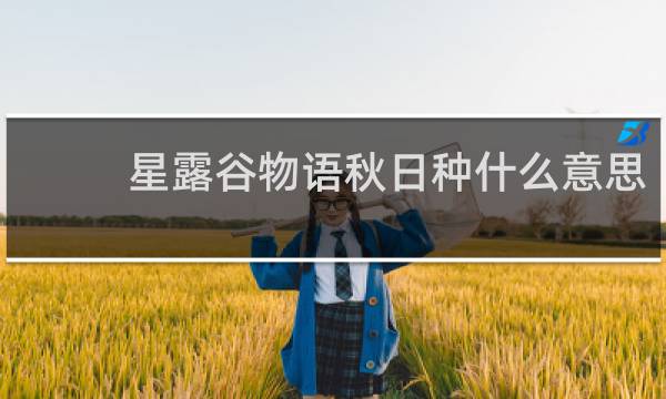 星露谷物语秋日种什么意思