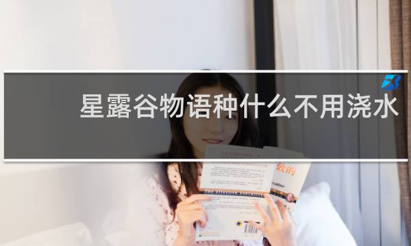 星露谷物语种什么不用浇水