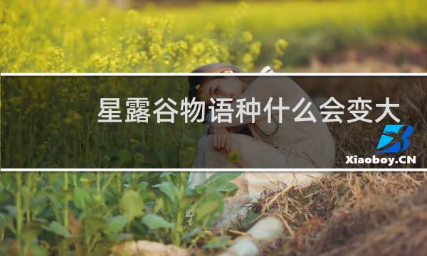 星露谷物语种什么会变大