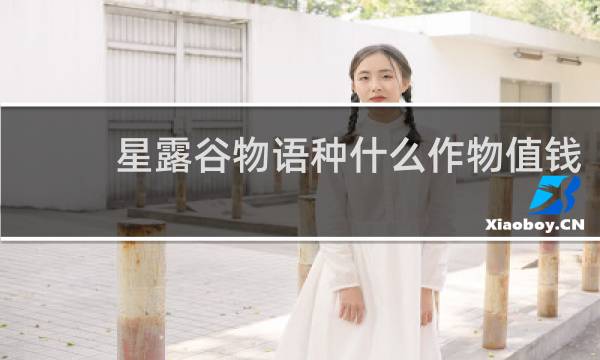 星露谷物语种什么作物值钱