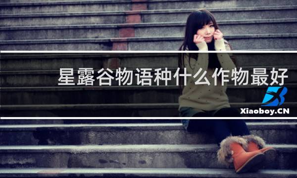 星露谷物语种什么作物最好