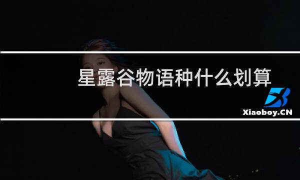 星露谷物语种什么划算