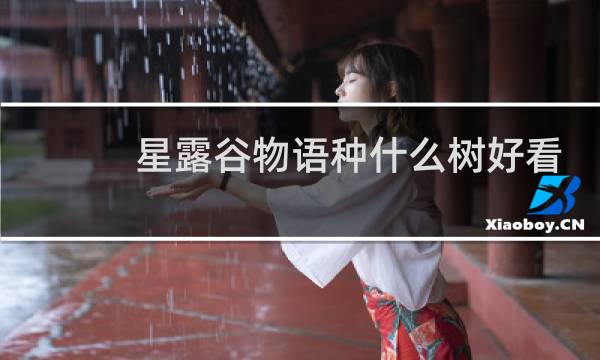 星露谷物语种什么树好看