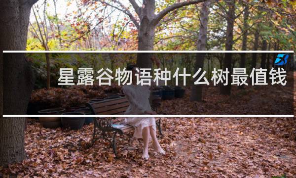 星露谷物语种什么树最值钱