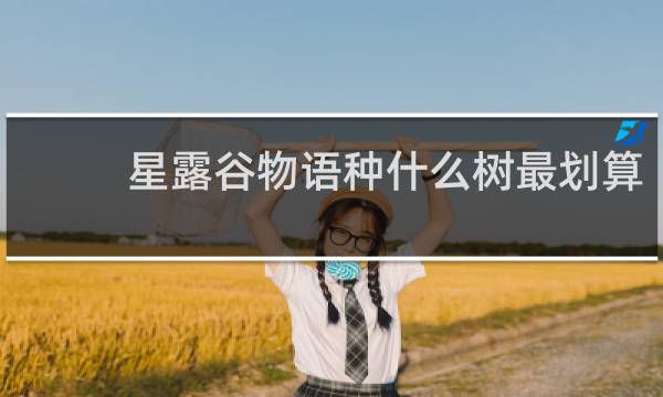 星露谷物语种什么树最划算