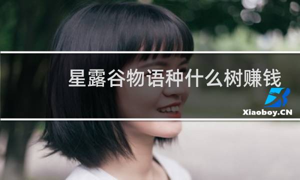 星露谷物语种什么树赚钱