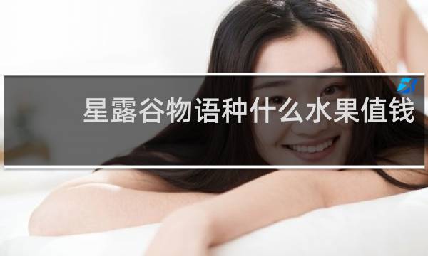 星露谷物语种什么水果值钱
