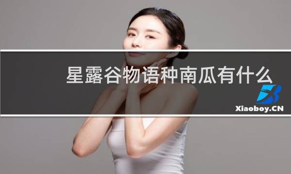 星露谷物语种南瓜有什么