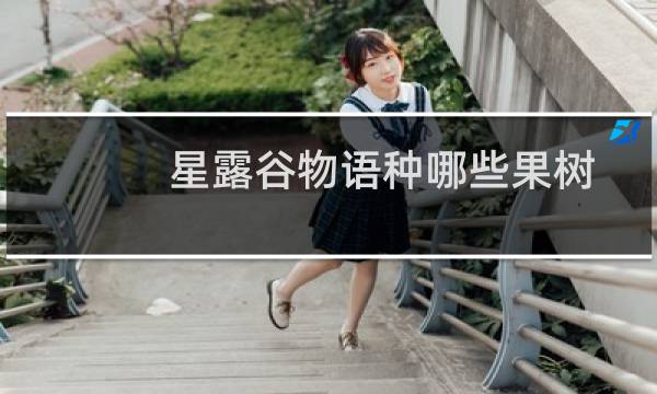 星露谷物语种哪些果树