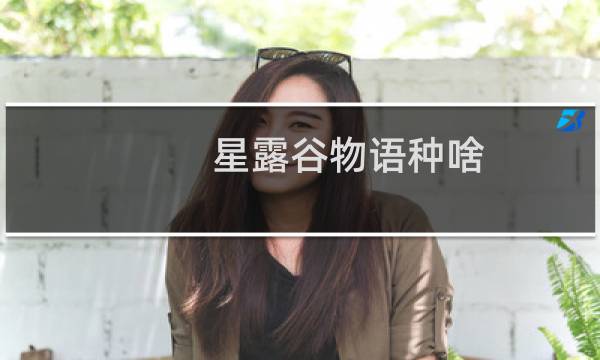星露谷物语种啥