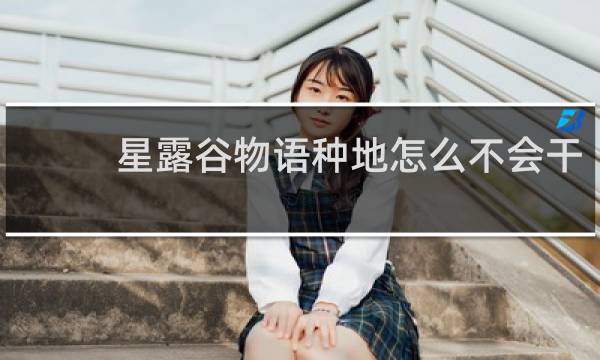 星露谷物语种地怎么不会干