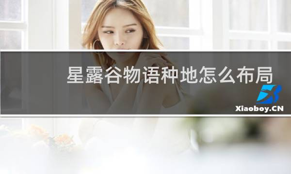 星露谷物语种地怎么布局