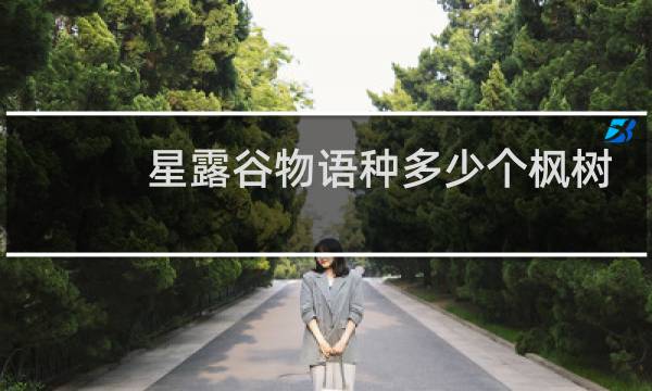 星露谷物语种多少个枫树