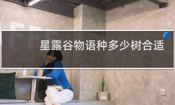 星露谷物语种多少树合适